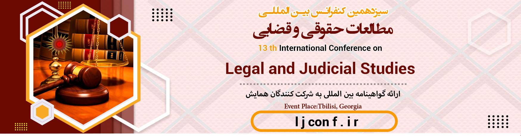 کنفرانس بین المللی مطالعات حقوقی و قضایی	